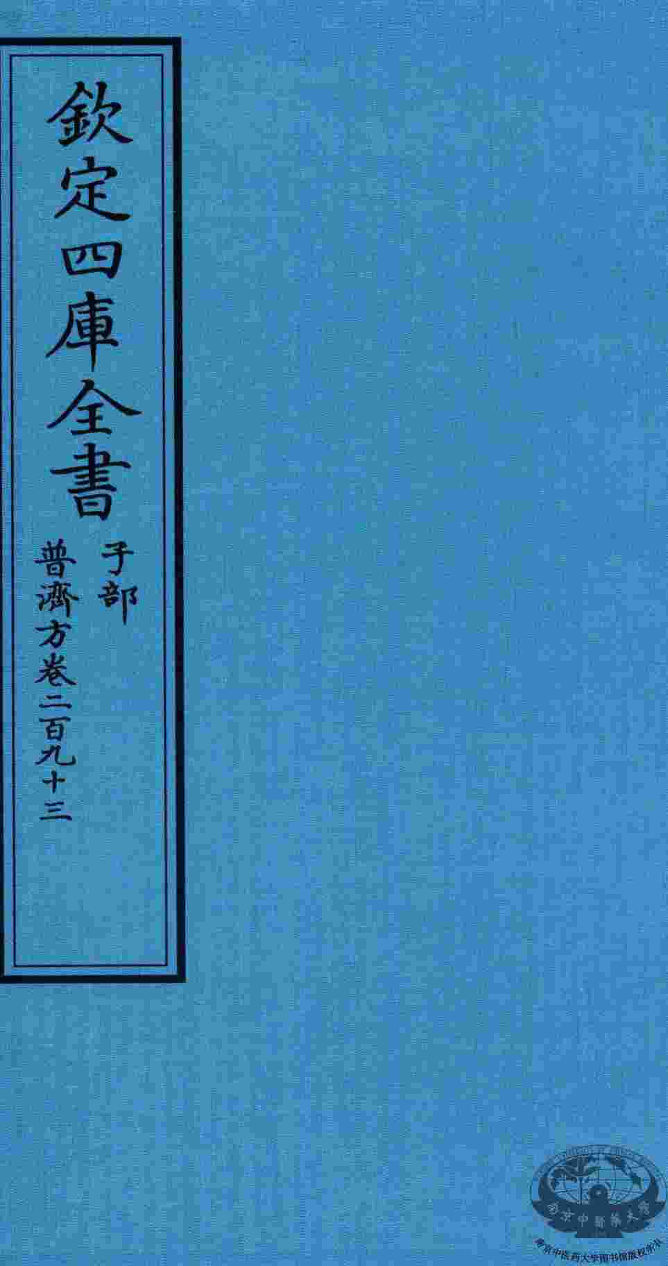 钦定四库全书  子部  普济方  卷293